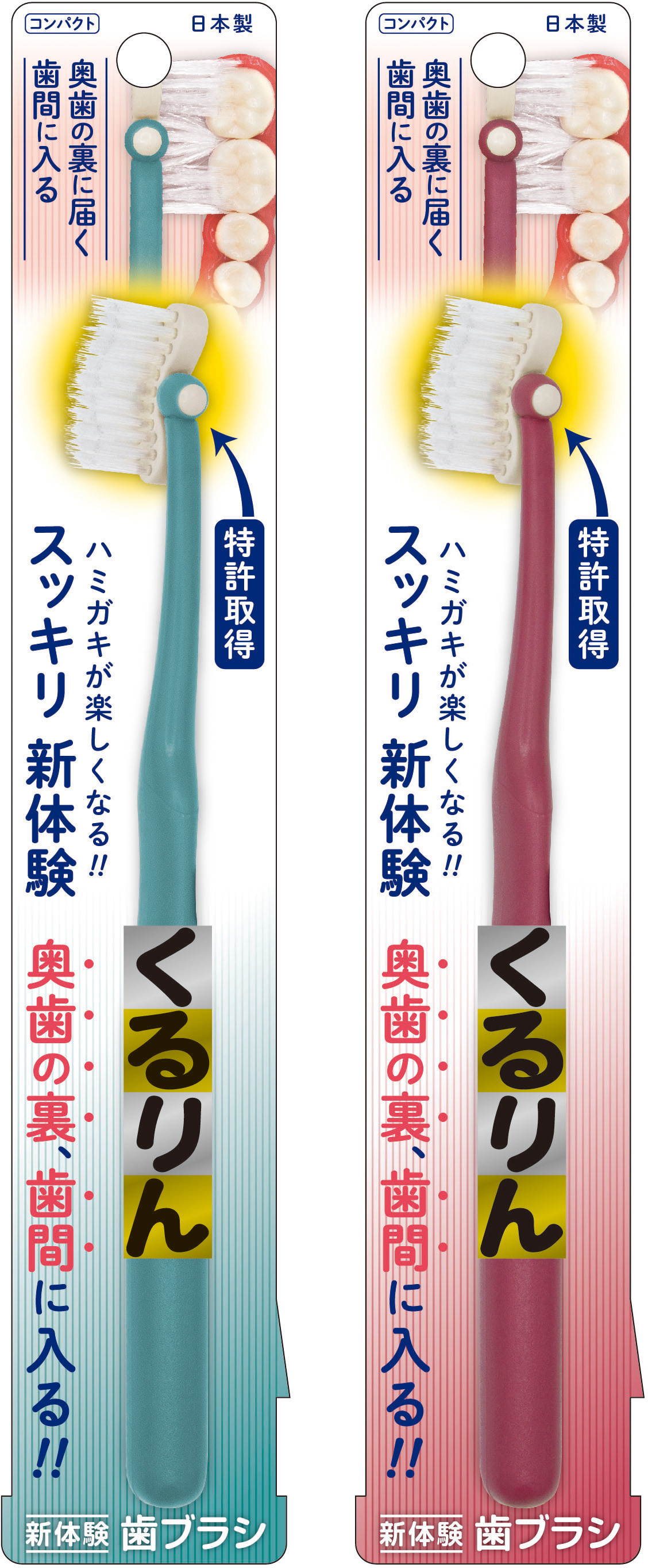 ④新体験歯ブラシくるりんコンパクト.jpg