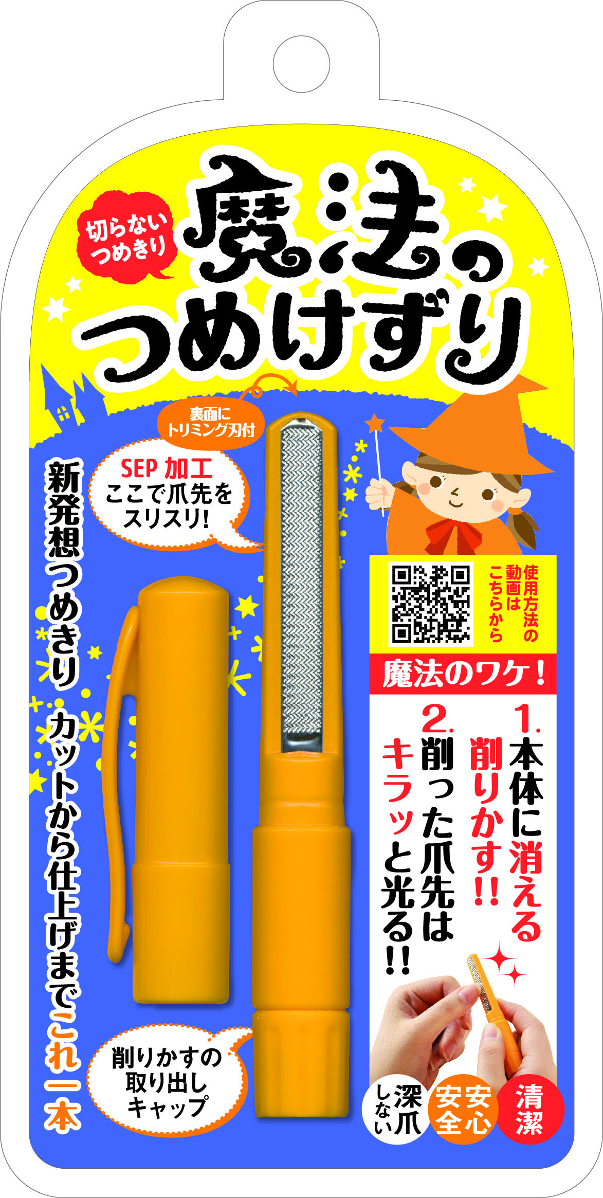 ②魔法のつめけずりオレンジ.jpg