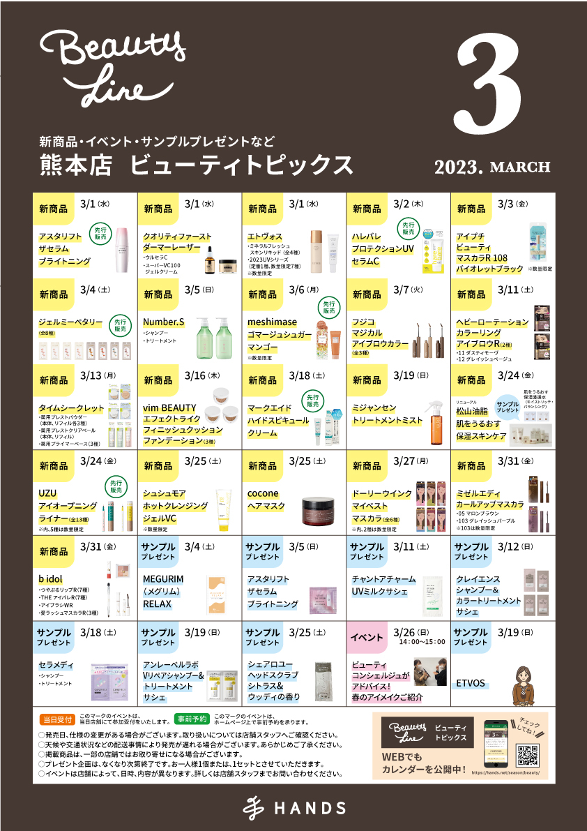 熊本店2023年_3月ビューティトピックスカレンダー_B1.jpg
