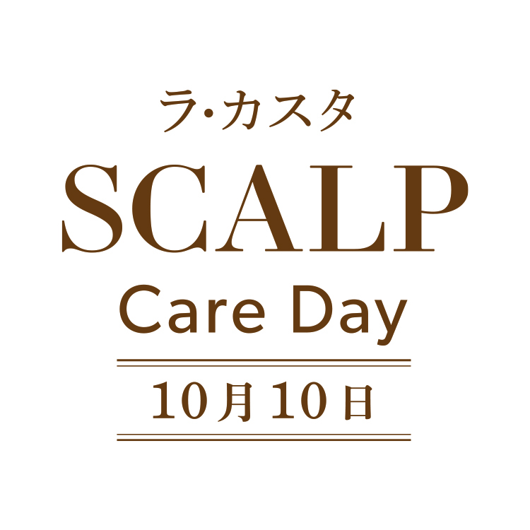 【熊本店】＼10月10日　ラ・カスタ スキャルプケアデー／