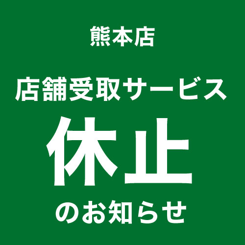 【熊本店】店舗受取サービスの休止について