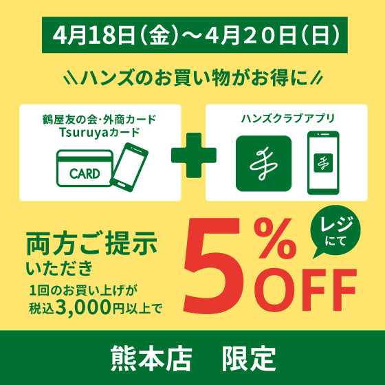 【熊本店】【予告】鶴屋会員カードとハンズクラブアプリご提示で5%OFF