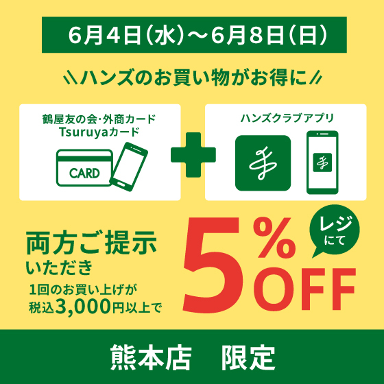【熊本店】【予告】鶴屋会員カードとハンズクラブアプリご提示で5%OFF