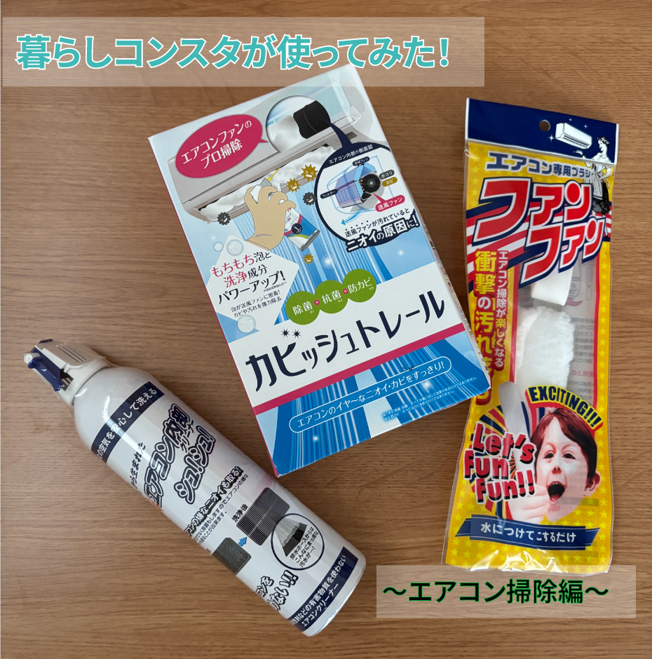 【熊本店】暮らしコンスタがつかってみた!〜エアコン掃除編〜