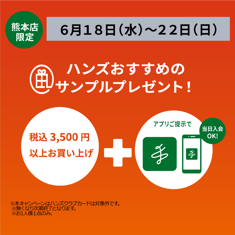 【熊本店】アプリ会員様限定!サンプルプレゼント!