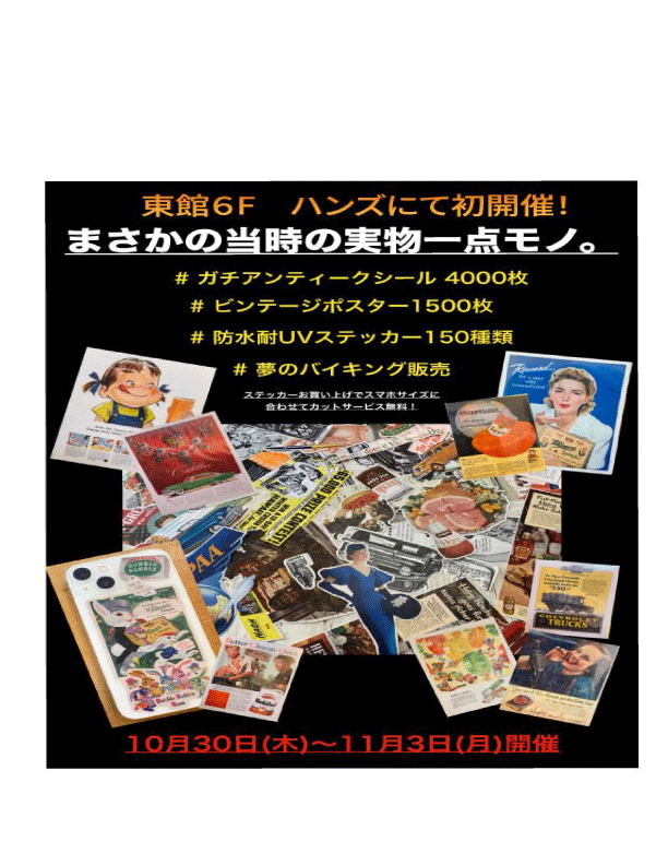 【熊本店】期間限定開催「アンティークシールバイキング」